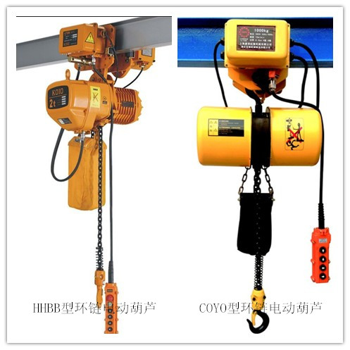 HHBB与COYO型环链电动葫芦