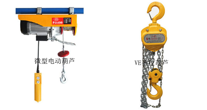 微型电动葫芦和VE型手拉葫芦
