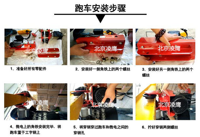 微型电动葫芦跑车安装步骤